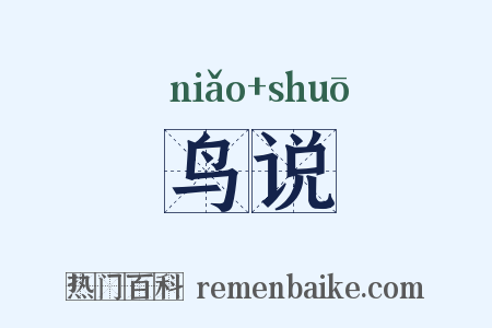 鸟说是什么意思的图片